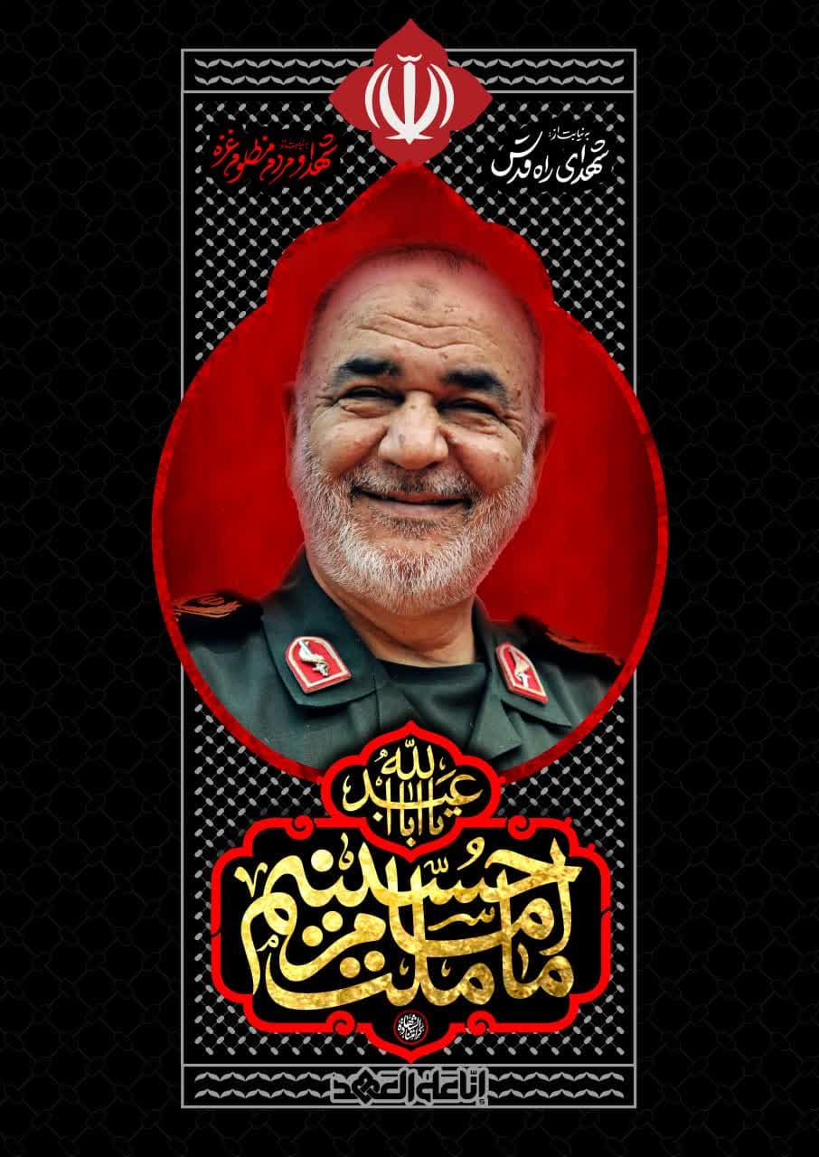  طرح فرمانده فقید سپاه پاسداران  سپهبد شهید حسین سلامی